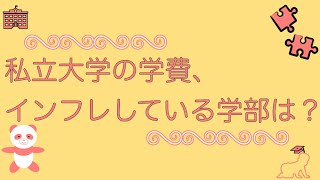 【大学費用】私立大学の学部別インフレ率最もインフレしている学部はどこ？（私立大学:大学学費:教育費:子育て費用準備:学費いくらかかる:授業料:入学料:施設設備費用:文部科学省:パパパンダ）