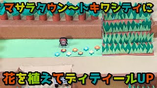 【ポケモン赤緑】マサラタウン〜トキワシティ【お花の追加】