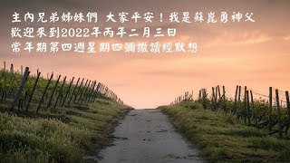 蘇神父| 雙數年_常年期第4週星期四彌撒讀經默想