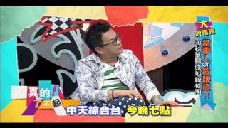 2014.11.19《真的！了不起》預告　為了真相！玉琳哥瘋狂轉圈？