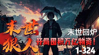 《末世狠人：开局囤积万亿物资》1-324 末世爆发，天灾降临！重生后的林昊得到次元空间，开始疯狂囤货…当末世降临，别人都在为了生存拼命，林昊却躲在安全屋里抽着雪茄吃着牛排，时不时开一瓶茅台过过瘾！