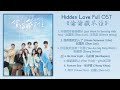 hidden love full ost《偷偷藏不住》歌曲合集