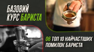 ТОП 10 найчастіших помилок бариста!