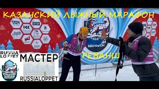 Казанский лыжный марафон / Реванш / Золотой Мастер Марафонов Russia Loppet 2024