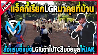 แจ็คกี้ให้แรมซี่คอยสืบข้อมูลTCช่วยJAK LGRแบ่งคนเข้าTC | GTA V | FML EP.5676