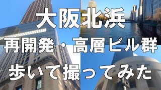 【大阪】大阪北浜の再開発と高層ビル群を歩いて撮影してきた【再開発】