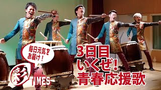 【彩TIMES】3日目「いくぜ！青春応援歌」 (和太鼓グループ彩 WADAIKO SAI)