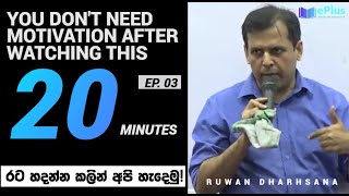 වැඩ කල්දානවා ද?.  රට හදන්න කලින් අපි හැදෙමු! Ruwan Dharshana  Motivation