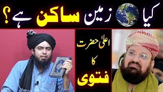 Zameen Sakin hai | Reply to Imam Ahmad Raza Barelvi & Kokab Noorani | Engineer Muhammad Ali Mirza