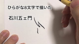 【ルパン三世】ひらがな8文字で描いた石川五ェ門