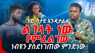 ልገላት ነው የምፈልገው ነብዩን ያስደነገጠው ምንድነው PROPHET MENTESNOT BEDILU