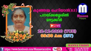 മൃതസംസ്ക്കാര ശുശ്രൂഷ - കുഞ്ഞമ്മ ചെറിയാൻ (83)