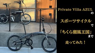 AZULから自転車で道の駅「ちくら潮風王国」に行ってみた / AZUL＠千倉.南房総の貸別荘