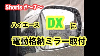 ハイエースバン4WD、DXに格納ミラー取付！#shorts #Shorts