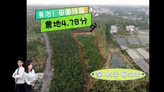 長治｜田園綠蔭｜農地4.78分 * / 售 1223 萬🐳農地1403.43地坪,深149米,寬52米⭐地形方長,好規劃利用、環境清幽、離塵不離城#屏東房屋土地 #農舍廠房買賣 #環境清幽 #便利機能