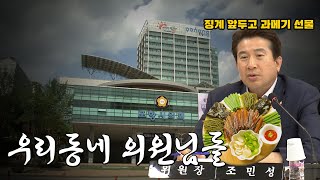 징계 앞두고 과메기 선물? 지방의회 감시해야 하는 이유!│시사 날 231221 방송