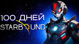 100 дней хардкора в Космической Террарии | Starbound | Terraria