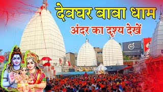 #video || देवघर बाबा धाम अंदर का दृश्य देखे 🔱| deoghar Baba dham mandir 🔱| #shorts ||