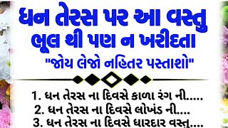 ધનતેરસ પર શું ન ખરીદવું 💯📍😱|gujrati story|#gujarati