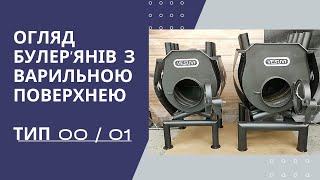 Обзор на Печь Булерьян тип 00 и 01 на подставке