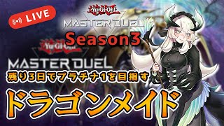 【遊戯王マスターデュエル】Season3　ドラゴンメイド使いが残り3日でプラチナ１へ到達できるのか！？【あきらチャンネル】