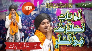 Sameer Raza Allahabadi | Lam Yati Nazeeru Kafi Nazarin | खूबसूरत अंदाज़ | किछौछा शरीफ