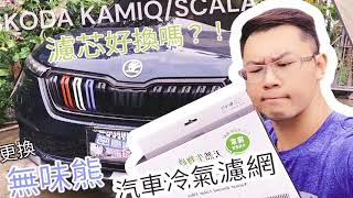 SKODA kamiq \u0026 scala 空氣濾芯更換以及「無味熊 生物沙空氣濾網」介紹推薦分享