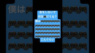 息をしないで何回🎮打てる？