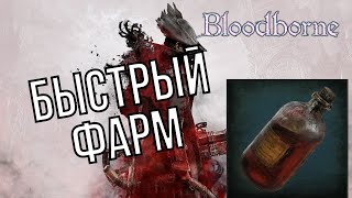 Быстрый Фарм Пузырьков Крови Bloodborne