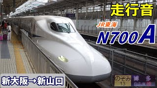 【走行音】JR東海N700A〈のぞみ〉新大阪→新山口 (2021.10)