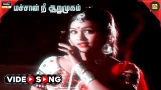 மச்சான் நீ ஆறுமுகம்  | Machan Nee | Aarumugam | Poi Satchi | Video Song | HD