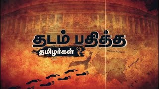 Thadam Pathitha Tamizhargal | தடம் பதித்த தமிழர்கள் ( அண்ணா ) - 30/03/2019