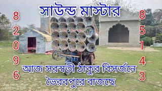 সাউন্ড মাস্টার 🇮🇳 আজ ভৈরবপুরে বাজছে সরস্বতী ঠাকুর  বিসর্জনে//Sound master 8209685143