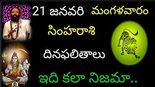 సింహ రాశి వారికి ఈ రోజు ఇది కలా నిజమా.. జనవరి 21 మంగళవారం దిన ఫలితాలు జరగబోయేది ఇదే.. simharasi