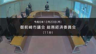 令和6年12月23日 御前崎市議会12月定例会 総務経済委員会