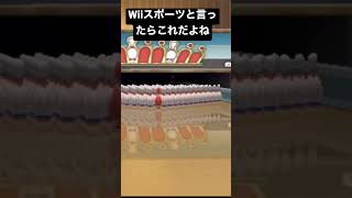 Wiiスポーツは神ゲー#チャンネル登録高評価よろしく #wiisportsresort