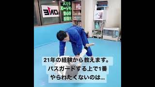 21年の経験から教えます。パスガードする上で1番やられたくないのは…