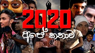 2020 අපේ කතාව