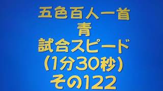 11122　五色百人一首　青　読み上げ　試合スピード（1分30秒）その１２２