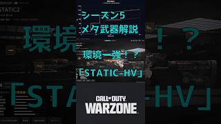 【CoD:WARZONE】シーズン5メタ武器カスタム紹介！新SMG「STATIC-HV」【ゆっくり解説】 #callofduty #warzone #cod #ゆっくり解説 #shorts