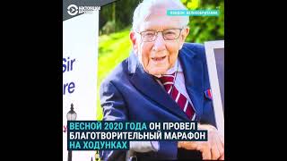 В Англии умер 100-летний ветеран: он прославился марафоном по сбору денег для врачей