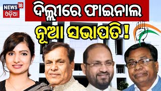 ଓଡ଼ିଶା ପାଇଁ କଂଗ୍ରେସର ମାଷ୍ଟର ପ୍ଲାନ୍ | Who Will Be Next PCC President In Odisha ? Odisha Congress