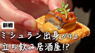 【新感覚】1品250円~!?ミシュラン獲得店出身シェフが料理を作る立ち飲み屋が激ウマだった件【新橋】