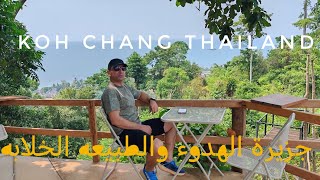 الطبيعه والهدوئ في جزيرة كوشان koh chang #السياحة_في_تايلاند