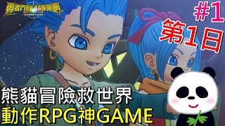 【勇者鬥惡龍 尋寶探險團】動作RPG神作卡繆和瑪雅冒險第一日 【地方熊貓】藍色眼眸與天空羅盤 ドラゴンクエスト トレジャーズ　蒼き瞳と大空の羅針盤 Dragon Quest Treasures