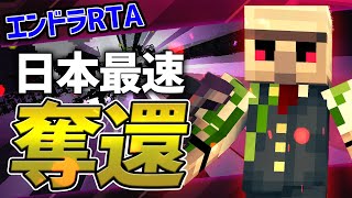 【マイクラ】『日本一奪還!!!!』2分41秒でエンドラ討伐したった!!【エンドラRTA】【Minecraft speedrun】