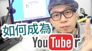 【Vlog】如何成為YOUTUBER？？