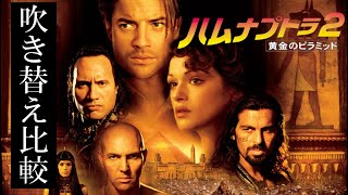 【吹替：全3種】懐かしの吹替比較「ハムナプトラ2/黄金のピラミッド」The Mummy Returns Japanese Dub