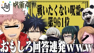 【呪術廻戦】東京校メンバーでIPPONグランプリしてみた結果www【Yay!】【声真似】