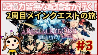 【FF14】#3 おかしい、何故かセンシティブな言葉がメインクエストに出てくるどうなってんだ？！【ガイアDC】【ファイナルファンタジー14】【新生エオルゼア】【２周目】【初心者】【女性実況者】